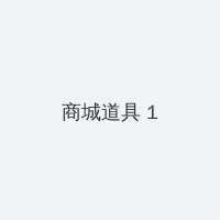 日剧双男主大尺推荐动漫 积分商城 - 帖子高亮卡