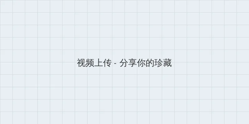 日剧双男主大尺推荐动漫 视频上传区域